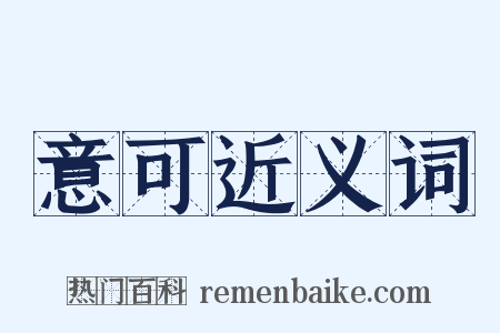 意可近义词是什么意思的图片